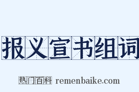 报义宣书组词是什么意思的图片